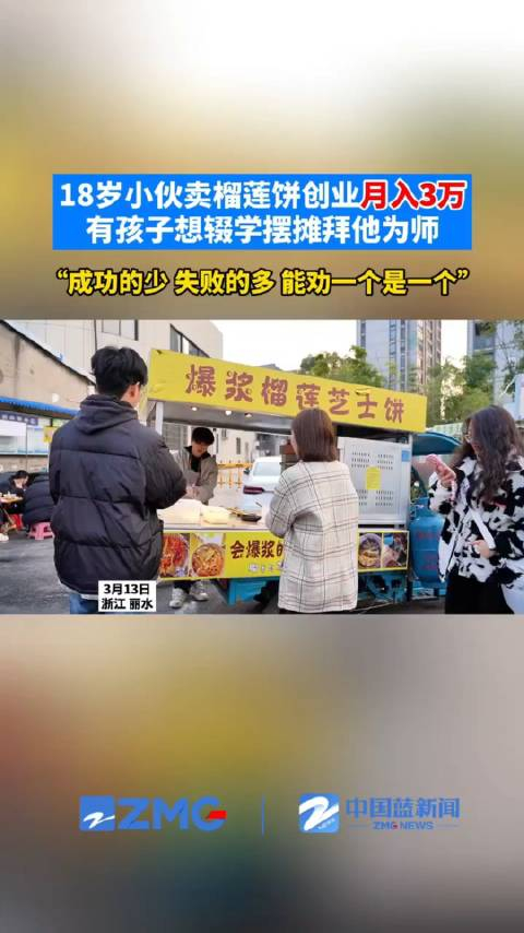 18岁帅小伙摆摊卖榴莲饼月入3万