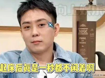 殷志源的早晨真的是一秒都不耽误啊