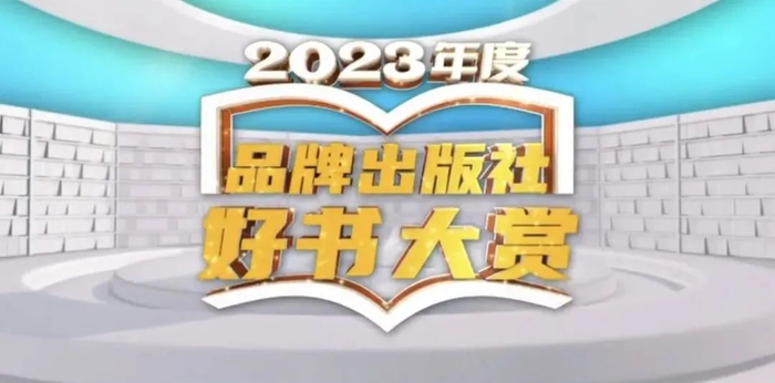 cctv10读书栏目2023年度品牌出版社好书大赏