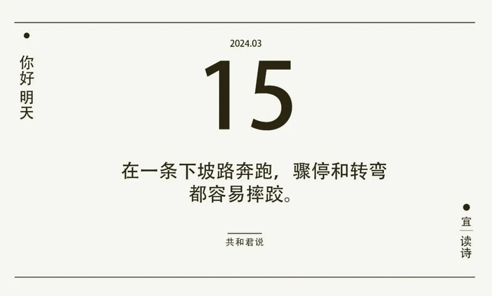 你好3月15日打破生活的惯性给自己按个暂停键