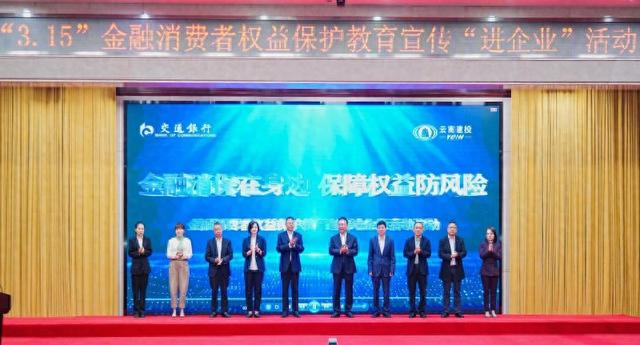 交通银行云南省分行联合云南建投集团及六家金融机构开展36115金融