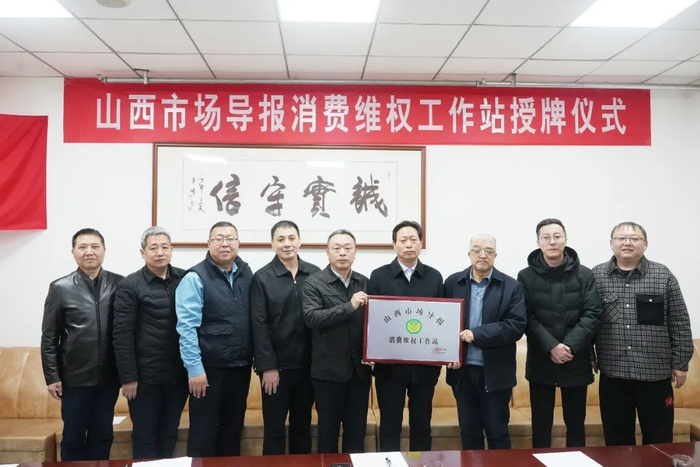 【山西市场导报】本报消费维权工作站正式成立__财经头条