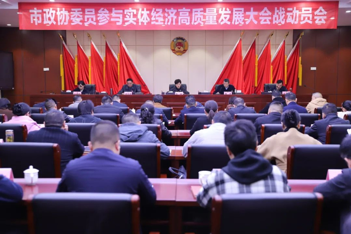当阳市政协召开政协委员参与实体经济高质量发展大会战动员会3月13日