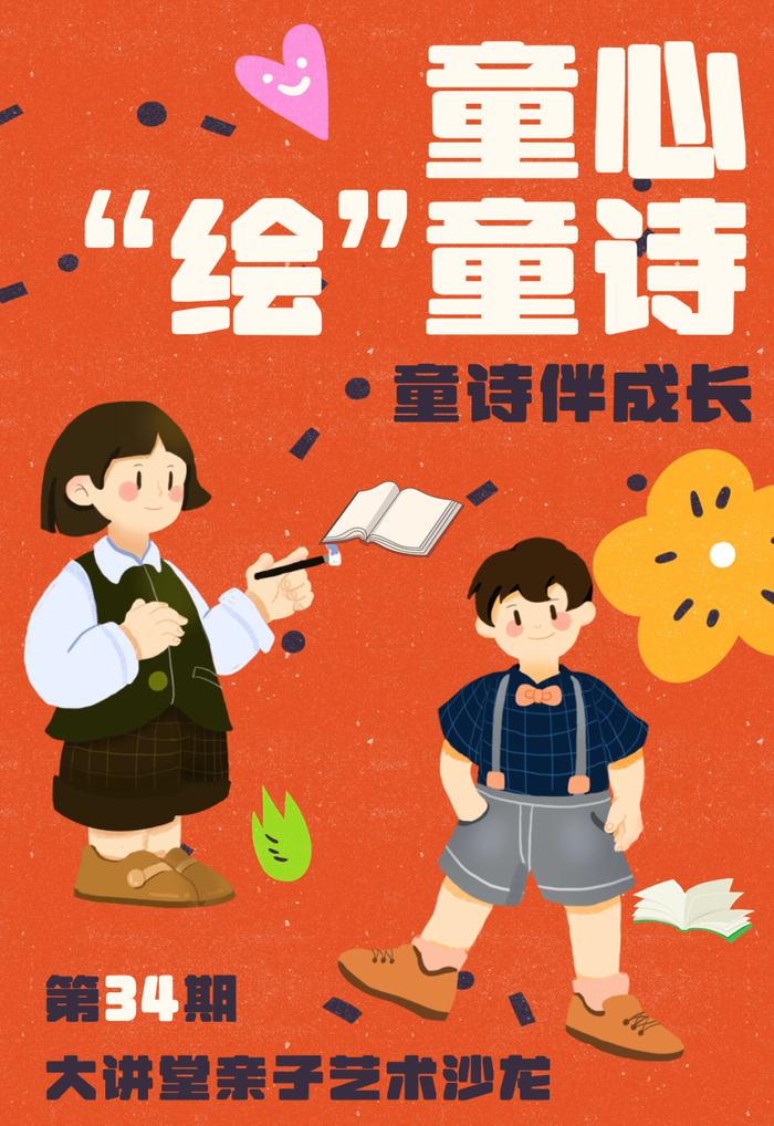 大讲堂亲子艺术沙龙第34期 | 童心"绘"童诗,诗歌沙龙招募啦