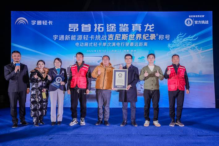 创吉尼斯世界纪录宇通轻卡标载满电续航52046公里