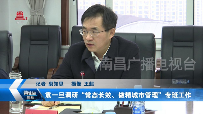 袁一旦调研常态长效做精城市管理专班工作