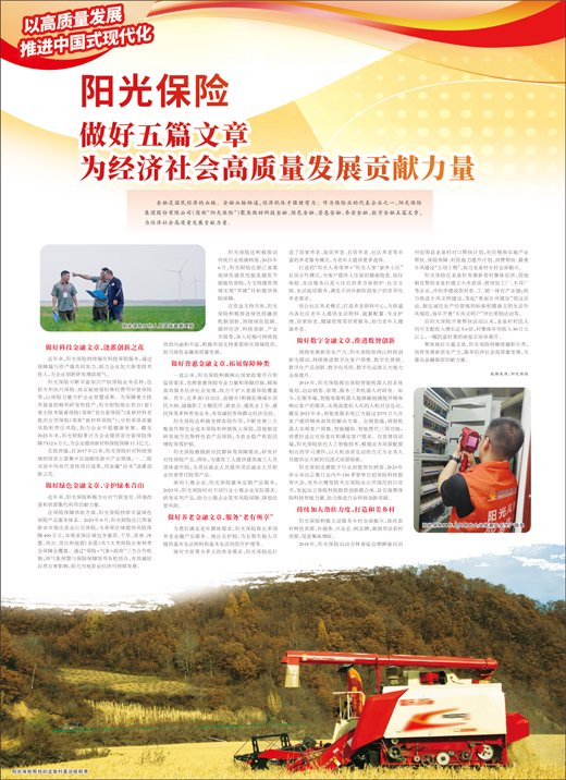 阳光保险做好五篇文章为经济社会高质量发展贡献力量