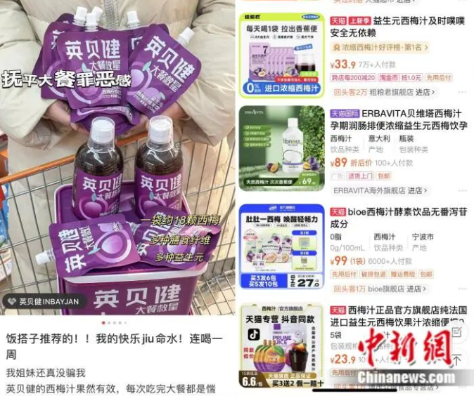 打着改善便秘旗号的各大西梅汁品牌在网上走红 