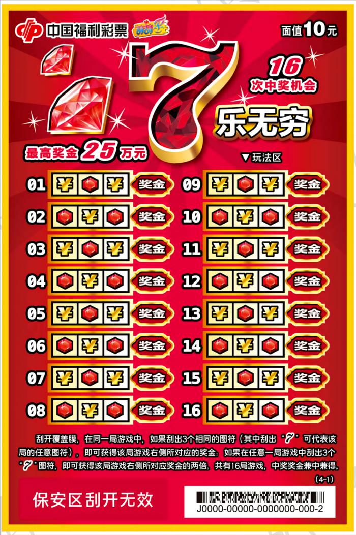 【刮刮乐】7乐无穷10元16次中奖机会最高奖金25万元