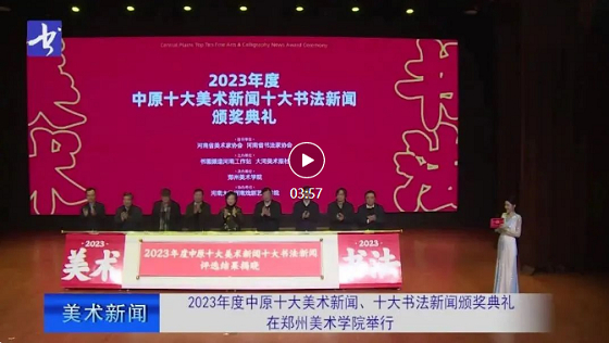 云集,2023年度中原十大美术新闻,十大书法新闻颁奖典礼在这里隆重举行