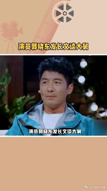 演员郭晓东发长文谈大舅来福建已有60年的大舅说他要回山东老家了