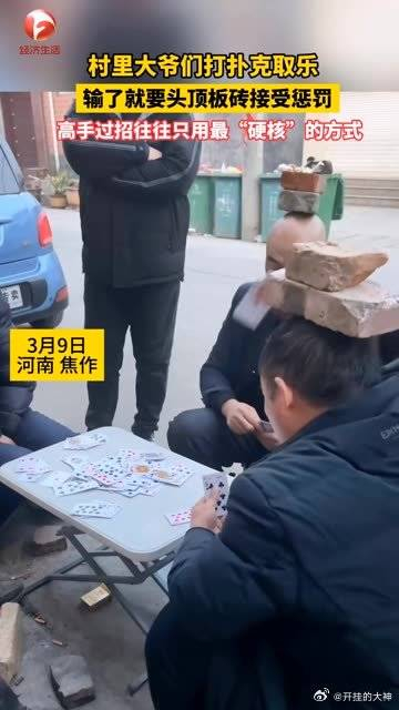 大爷们在一起打扑克惩罚方式十分硬核