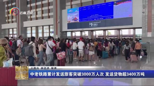 中老鐵路累計發送旅客突破3000萬人次發送貨物超3400萬噸