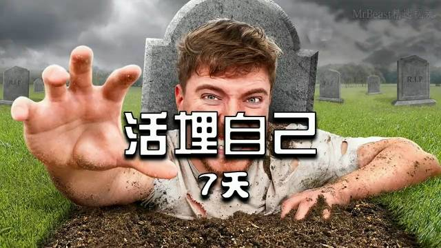 国外网红mr.beast活埋自己7天