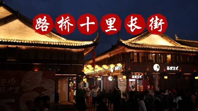 路桥十里长街的人气越来越旺