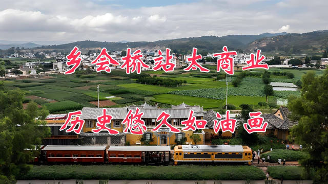 乡会桥车站离前面十七孔桥站只有4公里