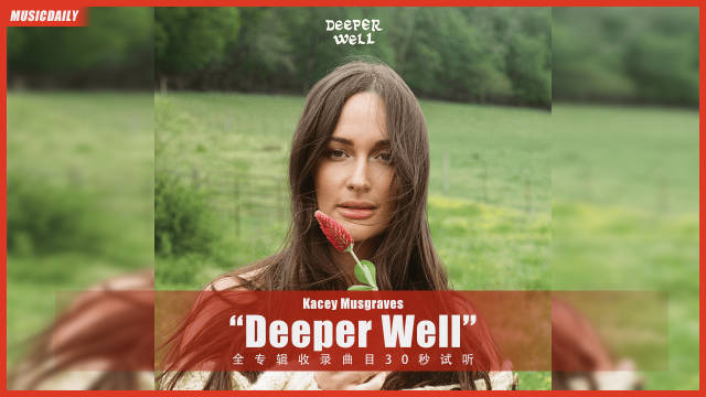 kacey musgraves 全新大碟「deeper well」30秒试听