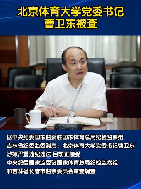 北京体育大学党委书记曹卫东被查