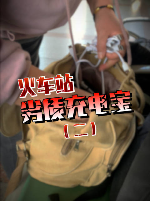 本台记者暗访劣质充电宝火车站哪些东西不要买看过来