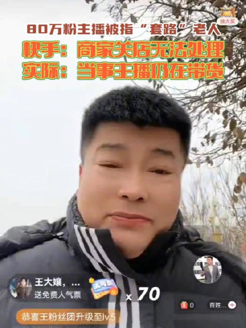 快手主播被指坑老粗鄙开播带货如常