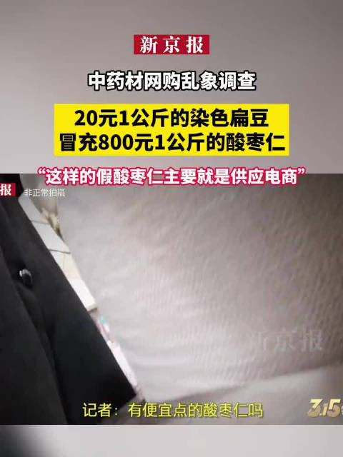 中药材网购乱象调查扁豆染色冒充酸枣仁回收药渣当药材