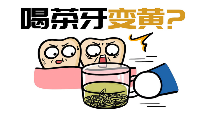 喝茶真的会让牙齿变黄吗