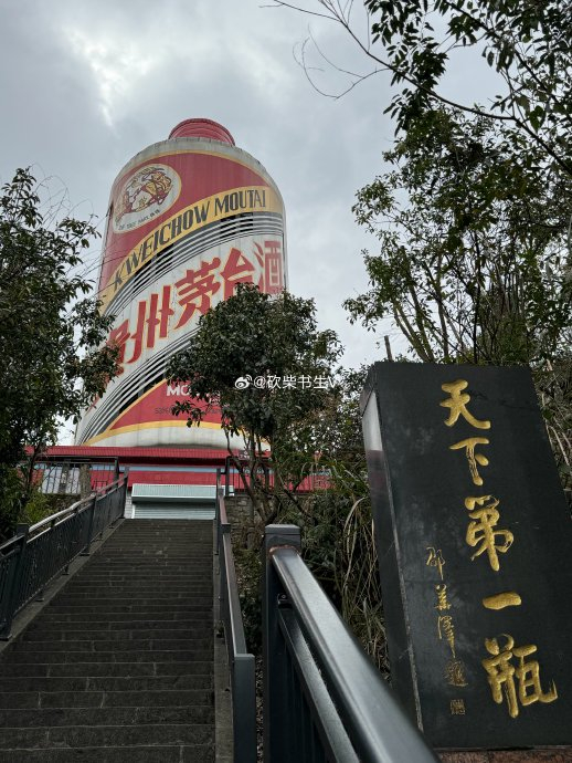 贵州仁怀天下第一瓶,巨型茅台酒瓶的容量可以装293万瓶茅台酒…_新浪