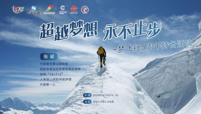 梦飞行5周年特备活动之"超越梦想,永不止步"公益演讲举行