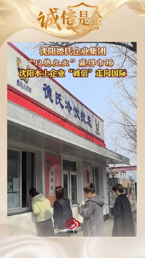 沈阳德氏企业集团以德立业赢得市场沈阳本土企业诚信走向国际