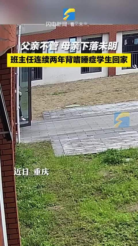 近日重庆男孩患有嗜睡症父亲不管母亲下落未明