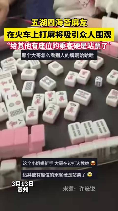五湖四海皆麻友在火车上打麻将吸引众人围观