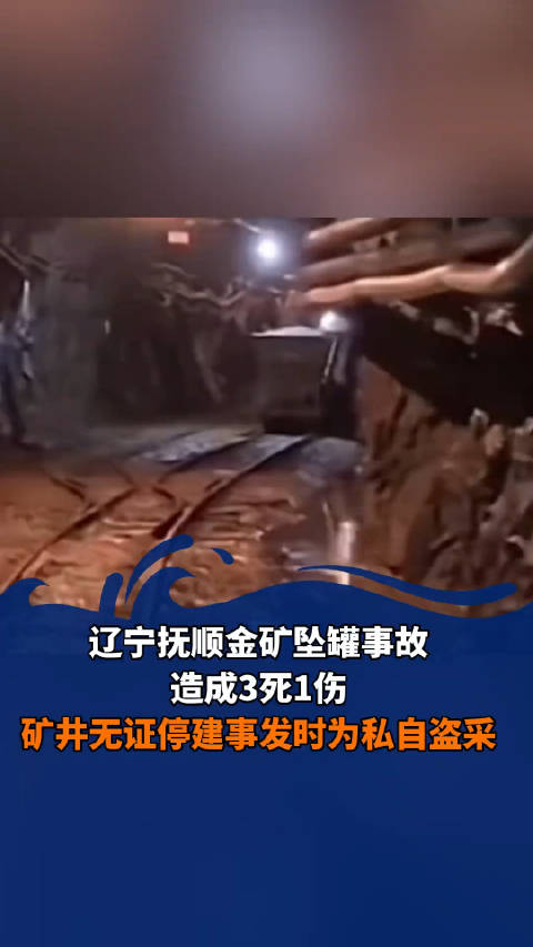 辽宁抚顺金矿坠罐事故造成3死1伤事发时为私自盗采