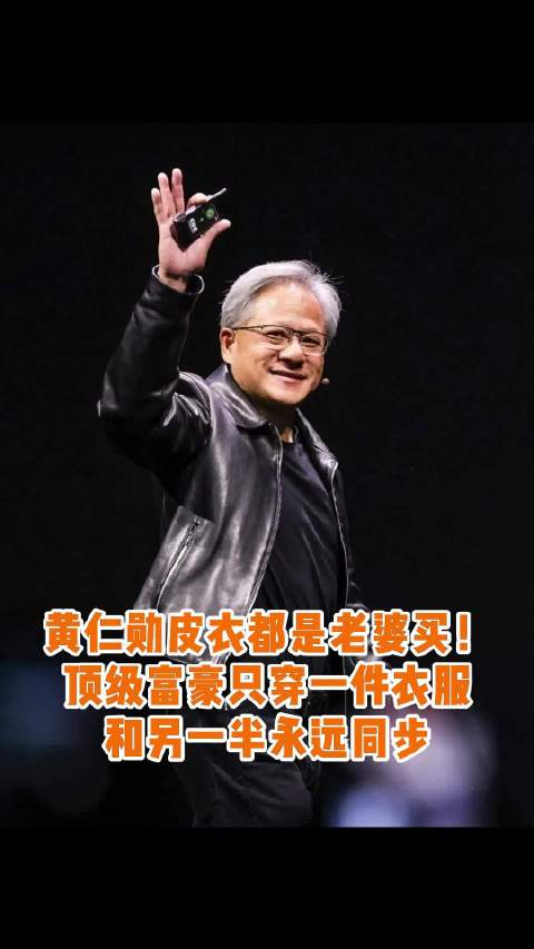 英伟达老板黄仁勋身家5700亿,一年四季却"只穿一件衣服"?