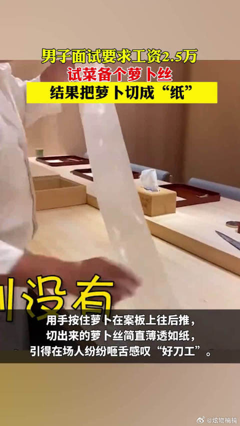 男子面试要求工资25万试菜备个萝卜丝结果把萝卜切成纸