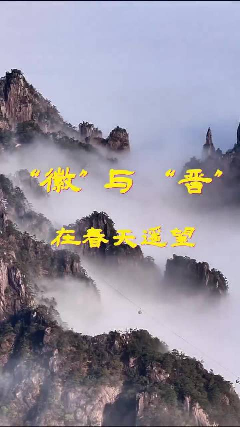 来徽州上春山徽与晋在春天遥望晋商有沙漠骆驼的美名
