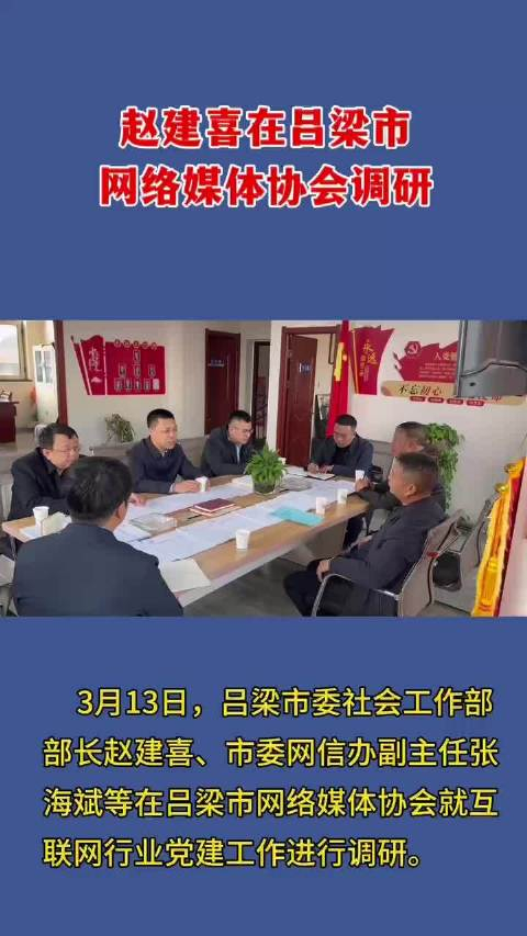 赵建喜在吕梁市网络媒体协会调研