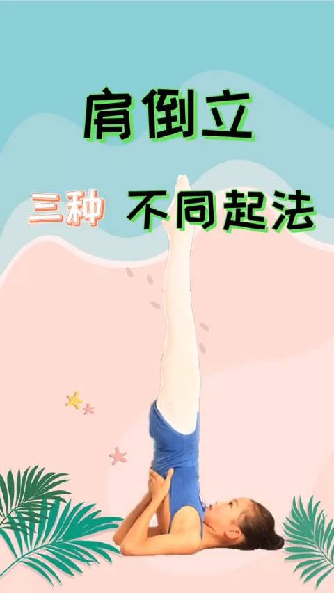 三种不同起法的肩倒立老师们在少儿舞蹈基本功教学中教的是哪一种呢