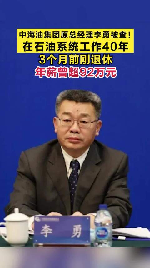 中海油集团原总经理李勇被查在石油系统工作40年3个月前刚退休年薪曾