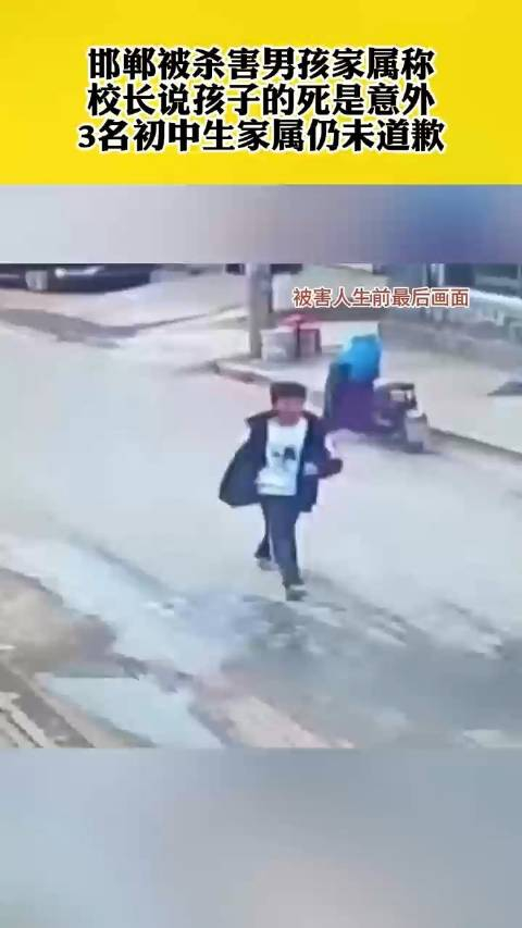 邯郸被杀男孩家属称校长说孩子的死是意外3名初中生家属仍未道歉