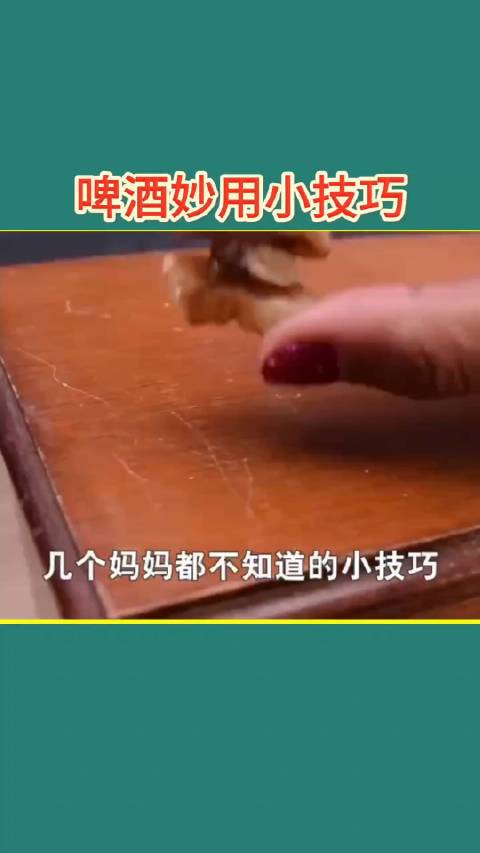 学会生活小妙招啤酒居然还有这么神奇的作用呢码住学会不会有落差感