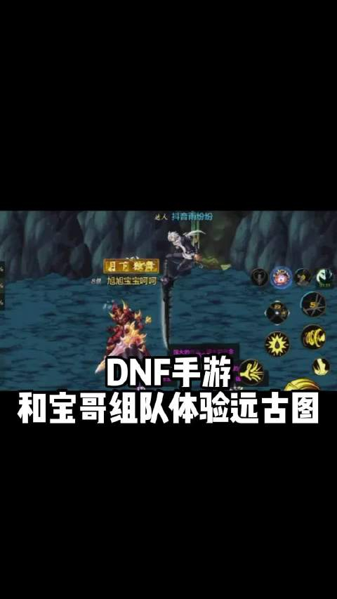 宝哥与我一起在地下城与勇士手游中组队挑战远古图的牛栏