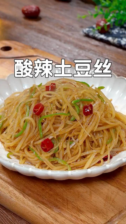 简单美味的家常菜酸辣土豆丝