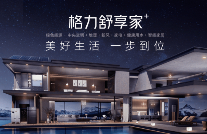 储能,中央空调,地暖,新风,全屋家电,健康用水,智能家居等八大系列产品
