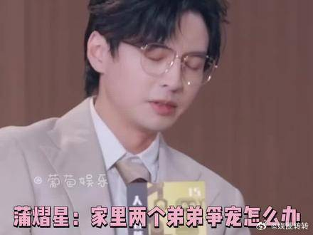 蒲熠星家里两个弟弟争宠怎么办我真是左右为难了