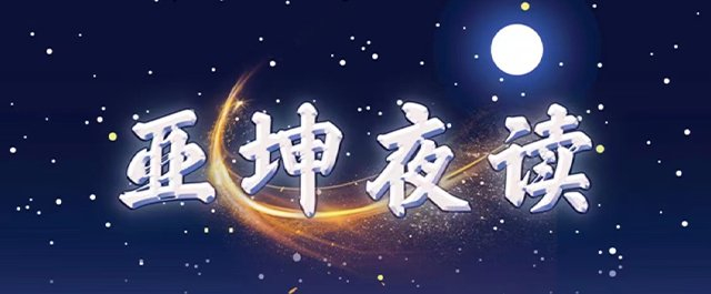 亚坤夜读丨静美山野有声