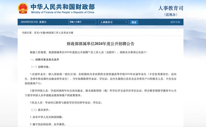 招人了财政部部属单位拟公开招聘71名工作人员附表