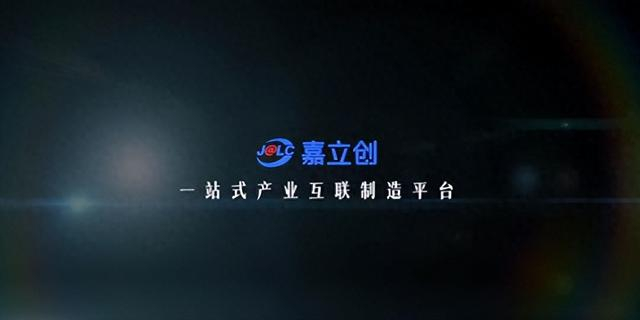 上市观测:业务持续向好,嘉立创展现强大增长潜力与广阔前景|立创|产业