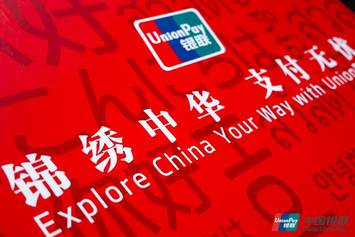 提升支付便利性,银联重磅推出锦绣行动|银联|中国银联|外籍_新浪新闻
