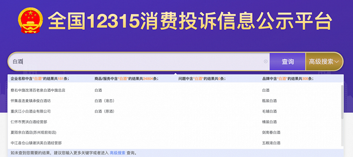 图片来源：全国12315消费投诉信息公示平台截图