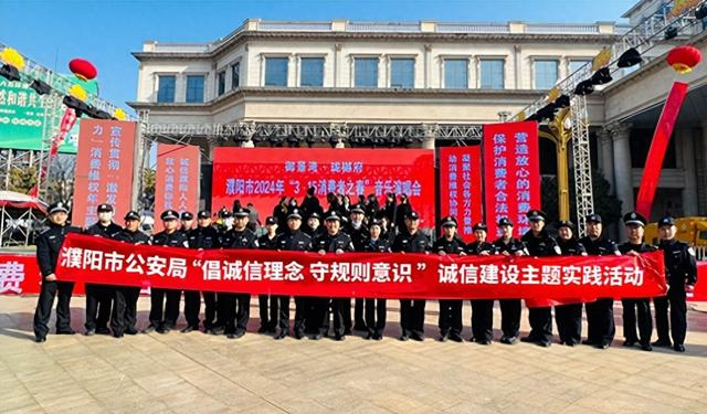 濮阳市公安局开展倡诚信理念守规则意识主题志愿服务活动